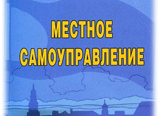 День местного самоуправления - 21 апреля
