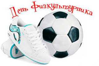 День физкультурника - 10 августа