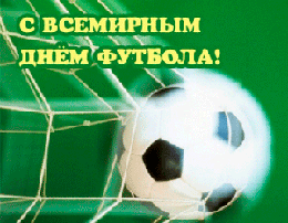 Всемирный день футбола - 10 декабря