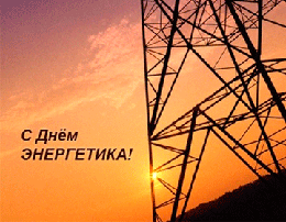 День энергетика - 22 декабря