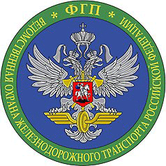 День ведомственной охраны железнодорожного транспорта России - 9 декабря