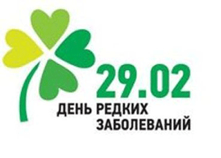 Международный день редких заболеваний - 28 февраля