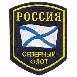 День Северного флота России - 1 июня