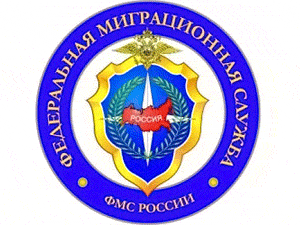 День работников миграционной службы - 14 июня