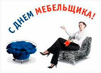 День мебельщика - 8 июня