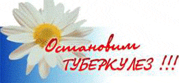 Всемирный день борьбы с туберкулезом - 24 марта