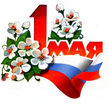 Праздник весны и труда - 1 мая