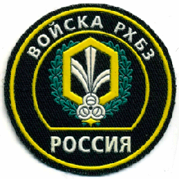 День войск радиационной, химической и биологической защиты - 13 ноября