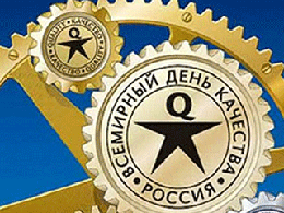 Всемирный день качества - 8 ноября