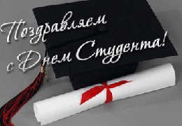 Международный день студентов - 17 ноября