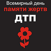 Всемирный день памяти жертв дорожно-транспортных аварий - 18 ноября
