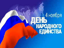 День народного единства - 4 ноября