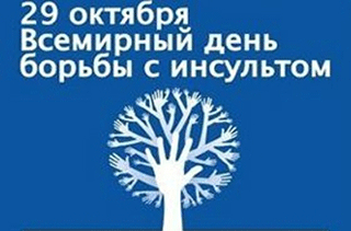 Всемирный день борьбы с инсультом - 29 октября