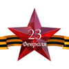 На 23 февраля
