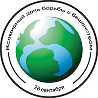 Всемирный день борьбы против бешенства    - 28 сентября