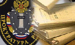 День работника прокуратуры РФ - 12 января