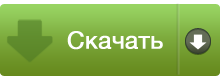 Скачать